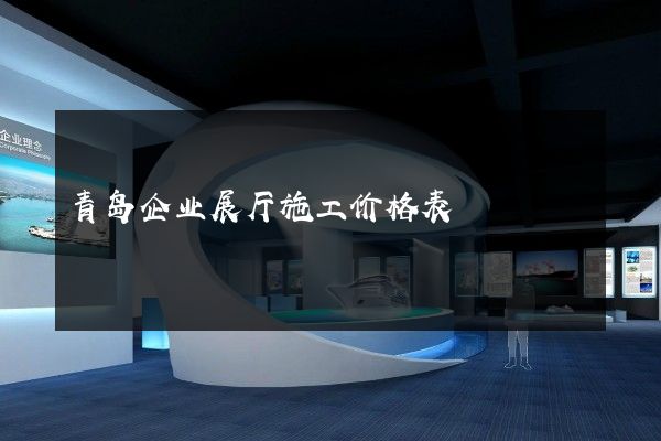 青岛企业展厅施工价格表