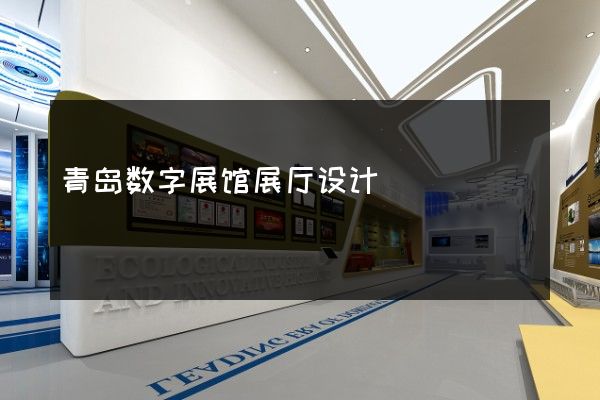 青岛数字展馆展厅设计