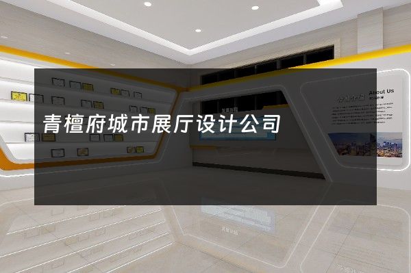 青檀府城市展厅设计公司