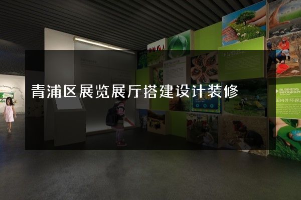 青浦区展览展厅搭建设计装修