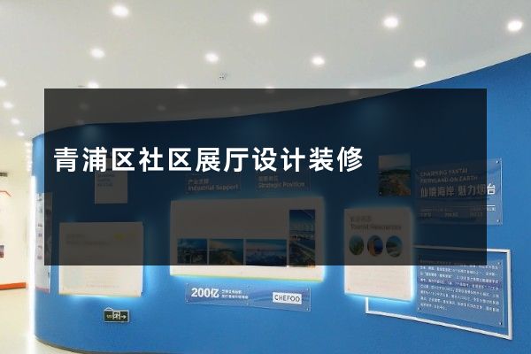 青浦区社区展厅设计装修