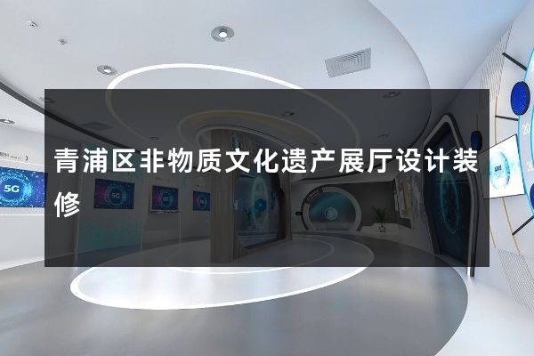 青浦区非物质文化遗产展厅设计装修