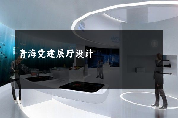 青海党建展厅设计