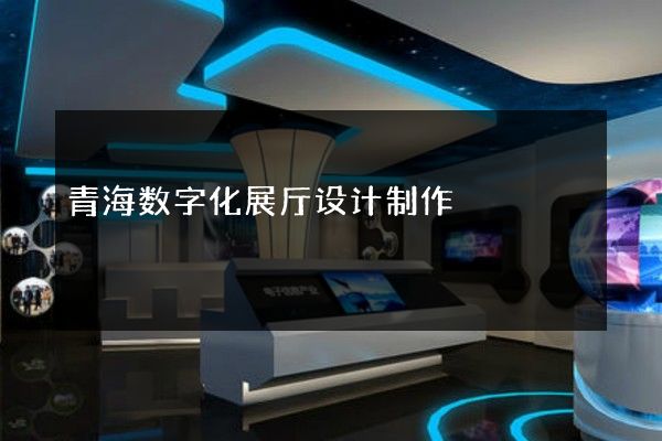 青海数字化展厅设计制作