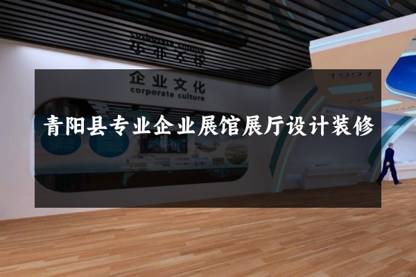 青阳县专业企业展馆展厅设计装修