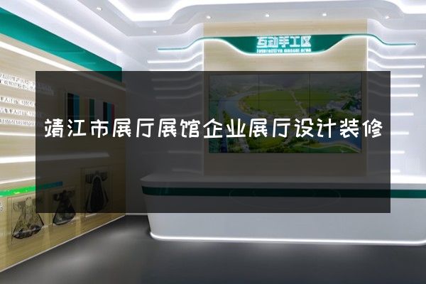 靖江市展厅展馆企业展厅设计装修