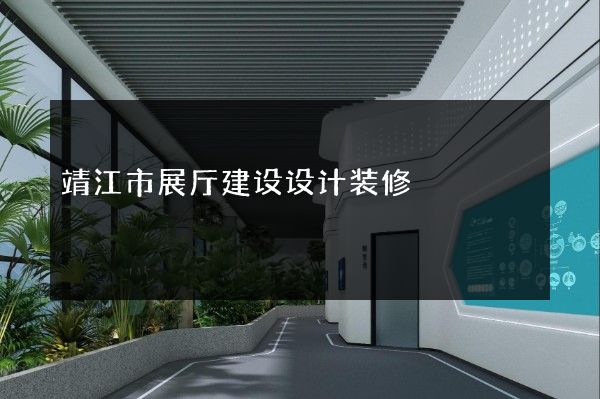 靖江市展厅建设设计装修