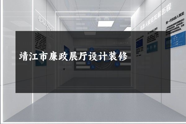 靖江市廉政展厅设计装修