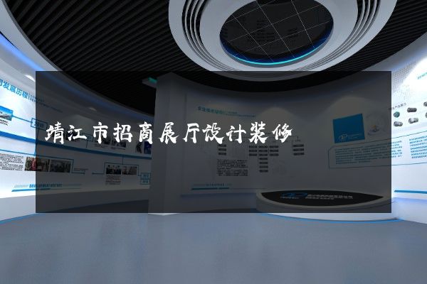 靖江市招商展厅设计装修