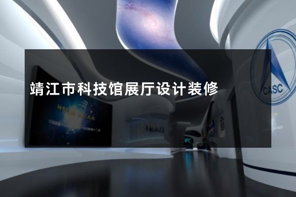 靖江市科技馆展厅设计装修