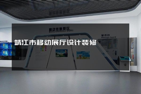 靖江市移动展厅设计装修