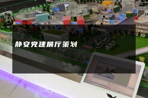 静安党建展厅策划