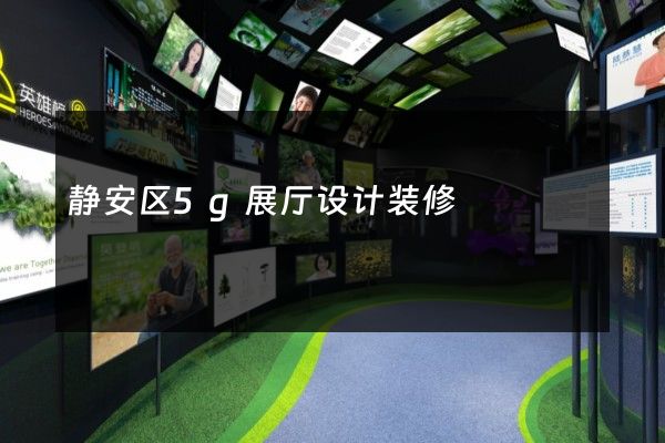 静安区5g展厅设计装修