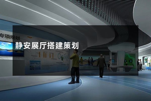 静安展厅搭建策划