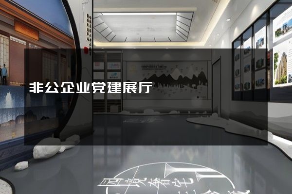 非公企业党建展厅