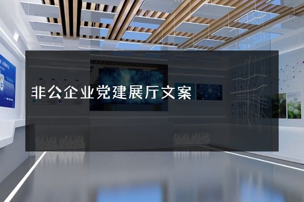 非公企业党建展厅文案