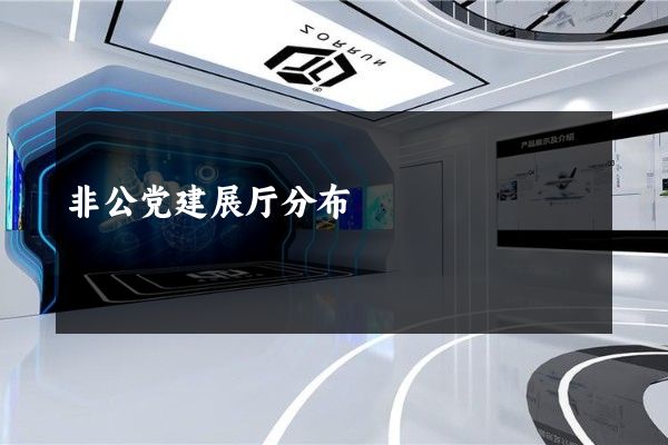 非公党建展厅分布