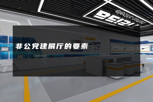 非公党建展厅的要素