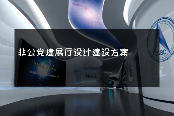 非公党建展厅设计建设方案