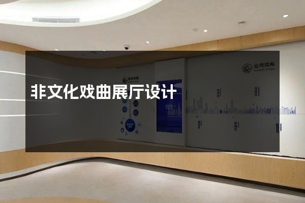 非文化戏曲展厅设计