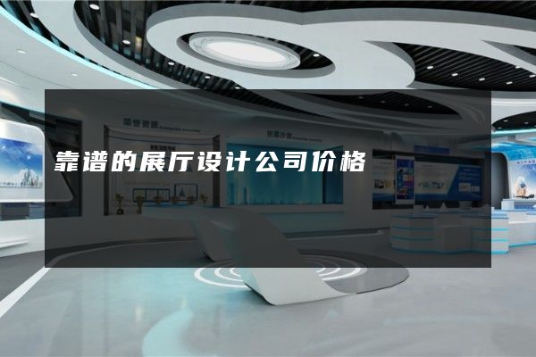 靠谱的展厅设计公司价格