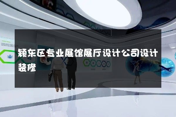 颍东区专业展馆展厅设计公司设计装修