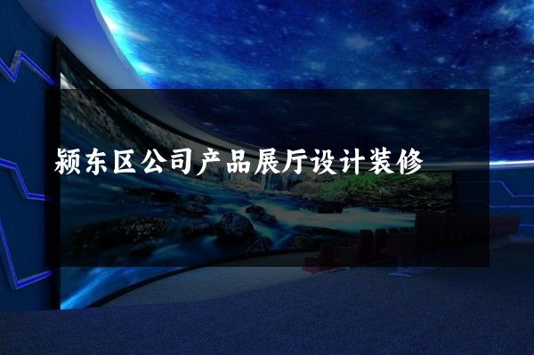 颍东区公司产品展厅设计装修