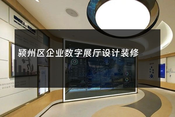 颍州区企业数字展厅设计装修