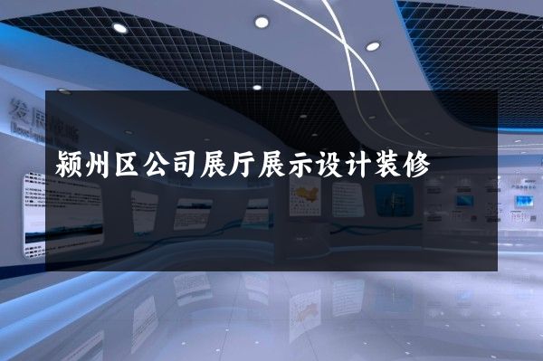 颍州区公司展厅展示设计装修