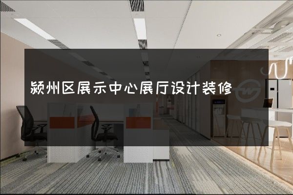 颍州区展示中心展厅设计装修