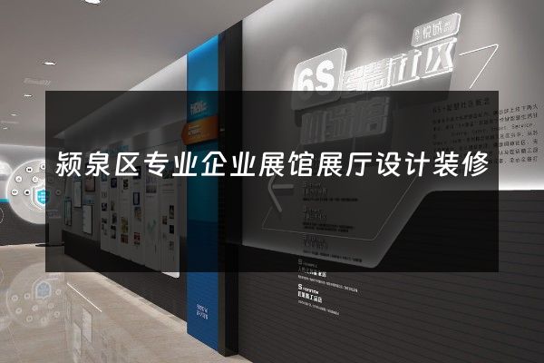 颍泉区专业企业展馆展厅设计装修