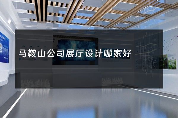 马鞍山公司展厅设计哪家好