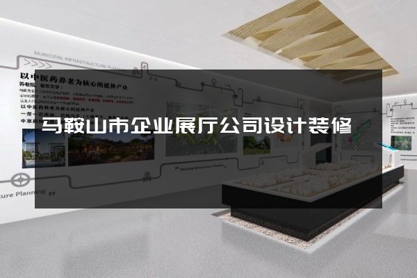 马鞍山市企业展厅公司设计装修