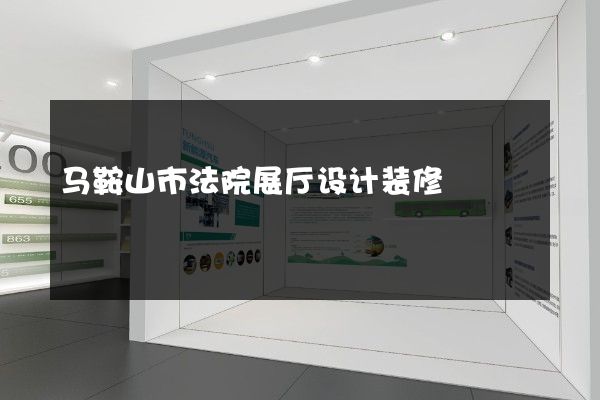 马鞍山市法院展厅设计装修