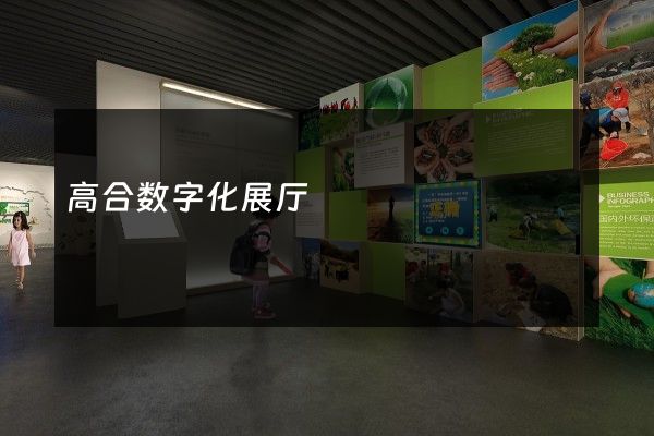 高合数字化展厅