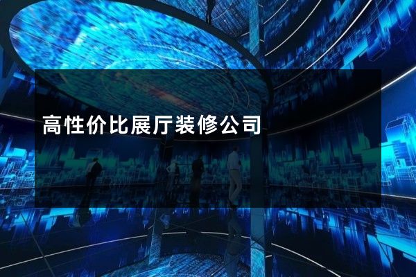 高性价比展厅装修公司