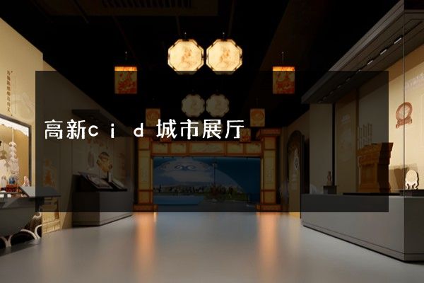 高新cid城市展厅