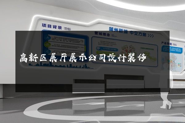 高新区展厅展示公司设计装修