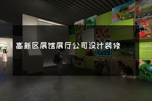 高新区展馆展厅公司设计装修