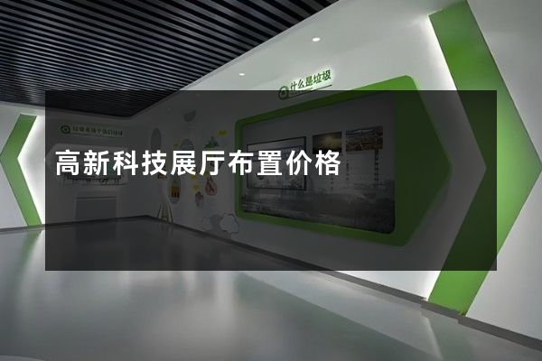 高新科技展厅布置价格