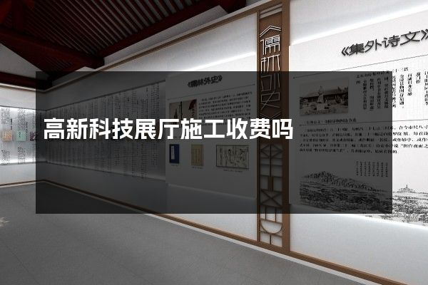 高新科技展厅施工收费吗