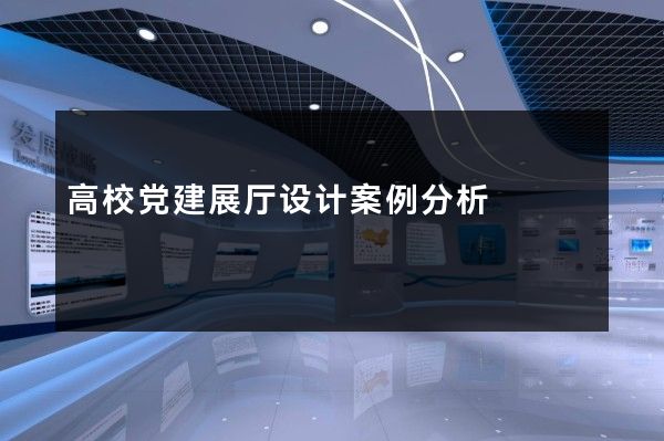 高校党建展厅设计案例分析