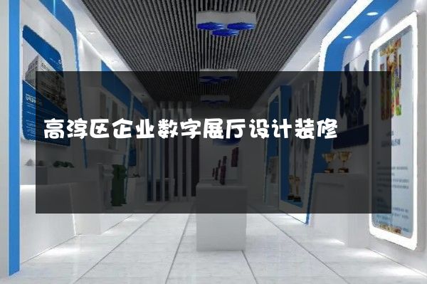 高淳区企业数字展厅设计装修