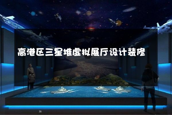 高港区三星堆虚拟展厅设计装修