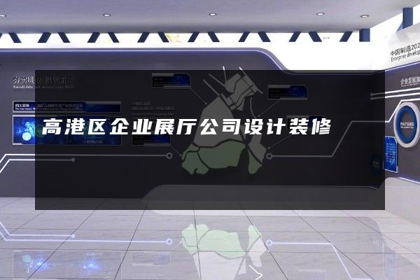 高港区企业展厅公司设计装修