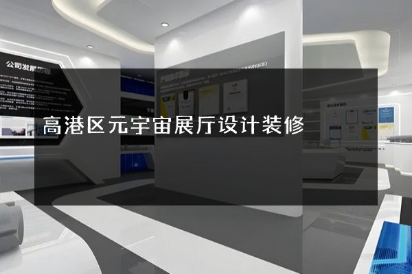 高港区元宇宙展厅设计装修