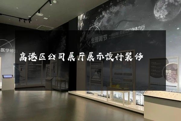 高港区公司展厅展示设计装修