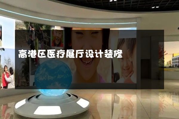 高港区医疗展厅设计装修