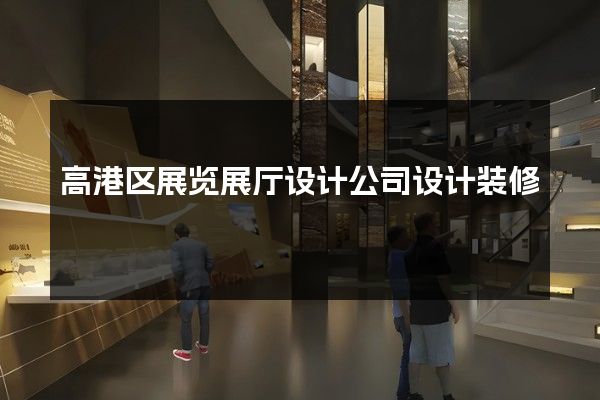 高港区展览展厅设计公司设计装修