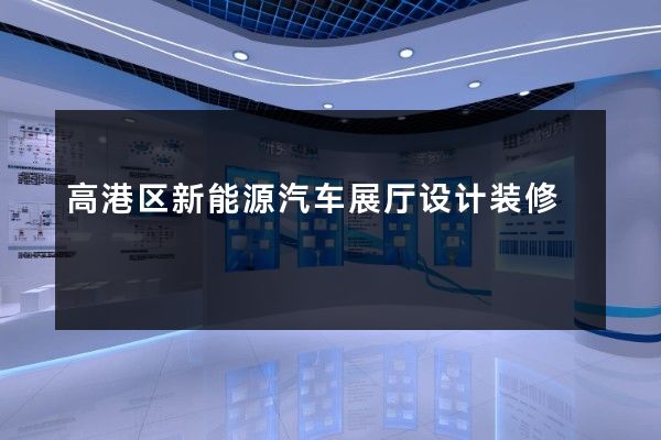 高港区新能源汽车展厅设计装修